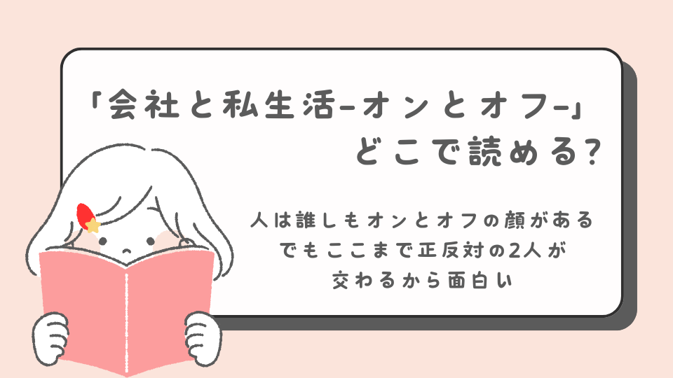 会社と私生活　オンとオフ　読みたいマンガ　マンガ　どこで読める？